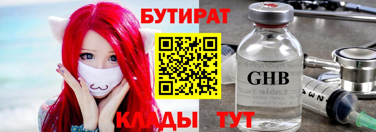 Боровичи  БУТИРАТ 99%  Вход с VPN 